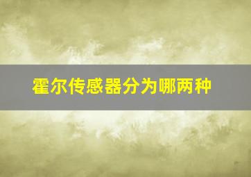 霍尔传感器分为哪两种