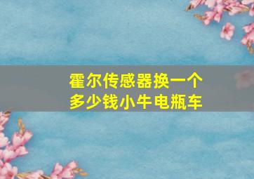 霍尔传感器换一个多少钱小牛电瓶车