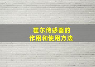 霍尔传感器的作用和使用方法