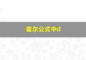 霍尔公式中d