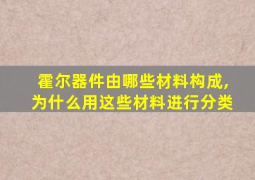 霍尔器件由哪些材料构成,为什么用这些材料进行分类