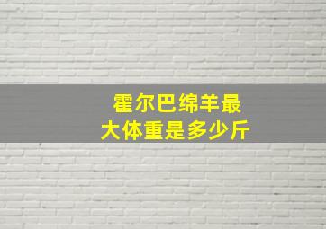 霍尔巴绵羊最大体重是多少斤