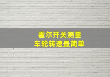 霍尔开关测量车轮转速最简单