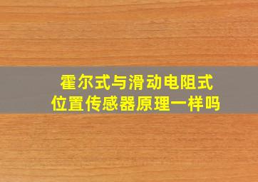 霍尔式与滑动电阻式位置传感器原理一样吗