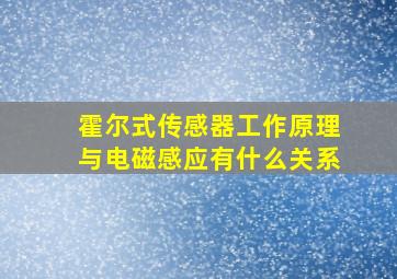 霍尔式传感器工作原理与电磁感应有什么关系