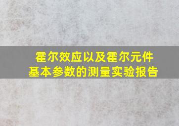 霍尔效应以及霍尔元件基本参数的测量实验报告