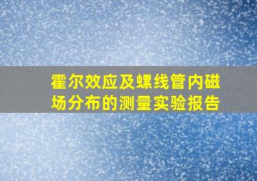 霍尔效应及螺线管内磁场分布的测量实验报告