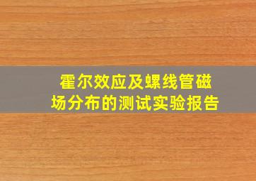 霍尔效应及螺线管磁场分布的测试实验报告