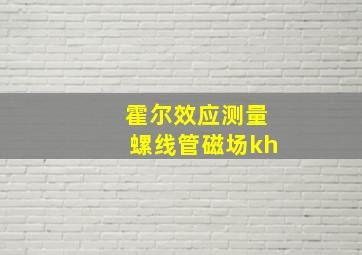 霍尔效应测量螺线管磁场kh