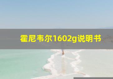 霍尼韦尔1602g说明书