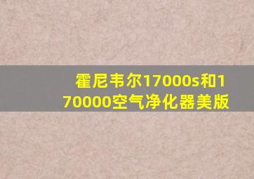 霍尼韦尔17000s和170000空气净化器美版