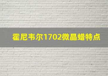 霍尼韦尔1702微晶蜡特点