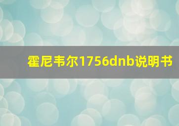 霍尼韦尔1756dnb说明书