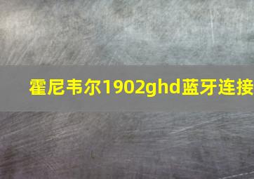 霍尼韦尔1902ghd蓝牙连接