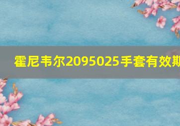 霍尼韦尔2095025手套有效期