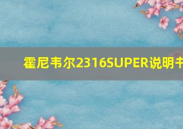 霍尼韦尔2316SUPER说明书