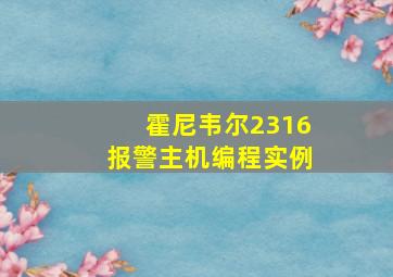 霍尼韦尔2316报警主机编程实例