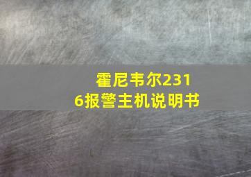 霍尼韦尔2316报警主机说明书