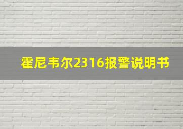 霍尼韦尔2316报警说明书