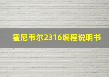 霍尼韦尔2316编程说明书