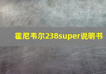 霍尼韦尔238super说明书