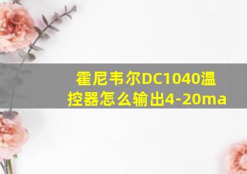 霍尼韦尔DC1040温控器怎么输出4-20ma