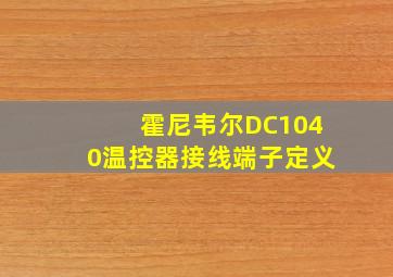 霍尼韦尔DC1040温控器接线端子定义