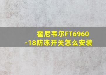 霍尼韦尔FT6960-18防冻开关怎么安装