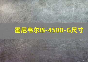 霍尼韦尔IS-4500-G尺寸