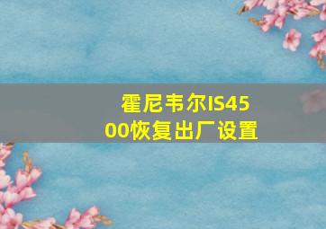 霍尼韦尔IS4500恢复出厂设置