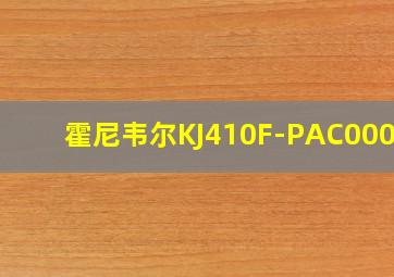 霍尼韦尔KJ410F-PAC000AW