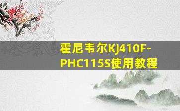 霍尼韦尔KJ410F-PHC115S使用教程