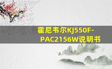 霍尼韦尔KJ550F-PAC2156W说明书