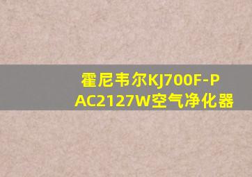 霍尼韦尔KJ700F-PAC2127W空气净化器