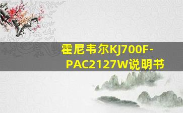 霍尼韦尔KJ700F-PAC2127W说明书