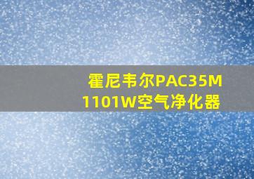 霍尼韦尔PAC35M1101W空气净化器