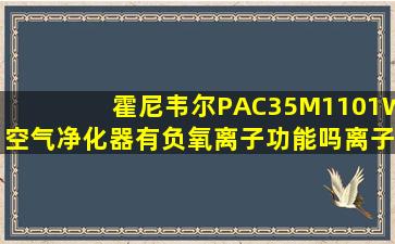 霍尼韦尔PAC35M1101W空气净化器有负氧离子功能吗离子