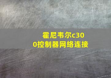 霍尼韦尔c300控制器网络连接