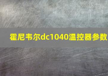 霍尼韦尔dc1040温控器参数