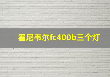 霍尼韦尔fc400b三个灯