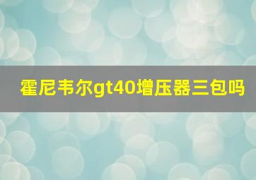 霍尼韦尔gt40增压器三包吗