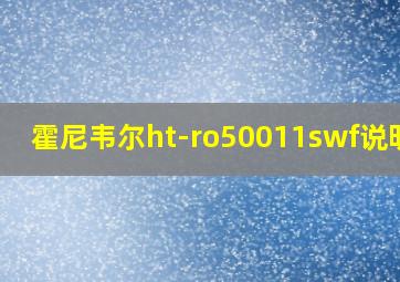 霍尼韦尔ht-ro50011swf说明书