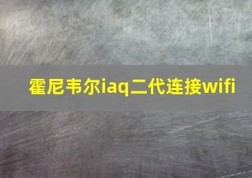 霍尼韦尔iaq二代连接wifi