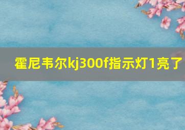 霍尼韦尔kj300f指示灯1亮了