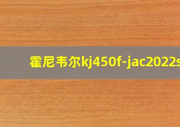 霍尼韦尔kj450f-jac2022s