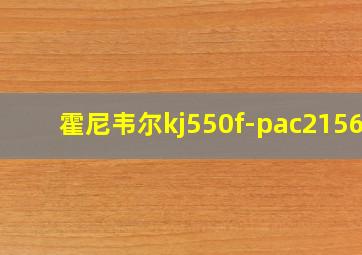 霍尼韦尔kj550f-pac2156w