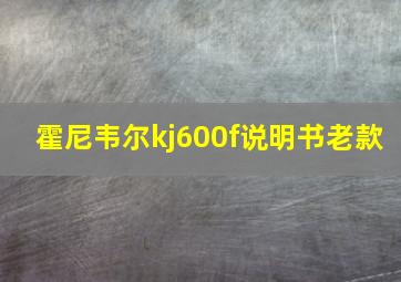 霍尼韦尔kj600f说明书老款