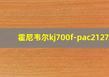 霍尼韦尔kj700f-pac2127w