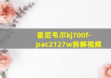 霍尼韦尔kj700f-pac2127w拆解视频