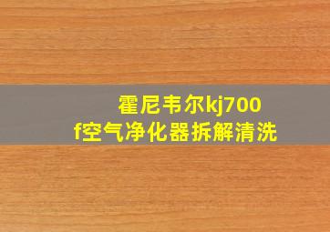 霍尼韦尔kj700f空气净化器拆解清洗